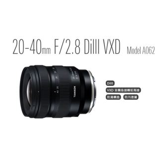 [促銷價] TAMRON 20-40mm F2.8 Dilll VXD (Model A062) SONY E 公司貨