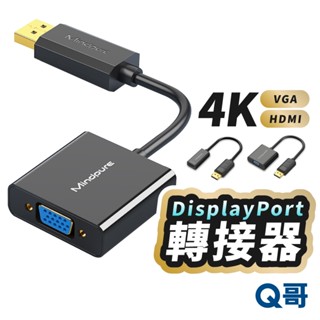 DisplayPort 轉接器 DP 轉 HDMI VGA 電視線 4K 投影線 螢幕傳輸 傳輸線 轉接線 LG088