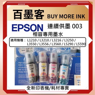 EPSON L3110 L3150 L5190 L3210 L3250 L3550 L5590 003 專用副廠墨水