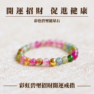 【龍騰彩巖】開運水晶 天然 糖果色 彩虹 碧璽 電氣石 戒指 戒圈 健康好氣色 美美又健康 氣場好清新 時尚百搭