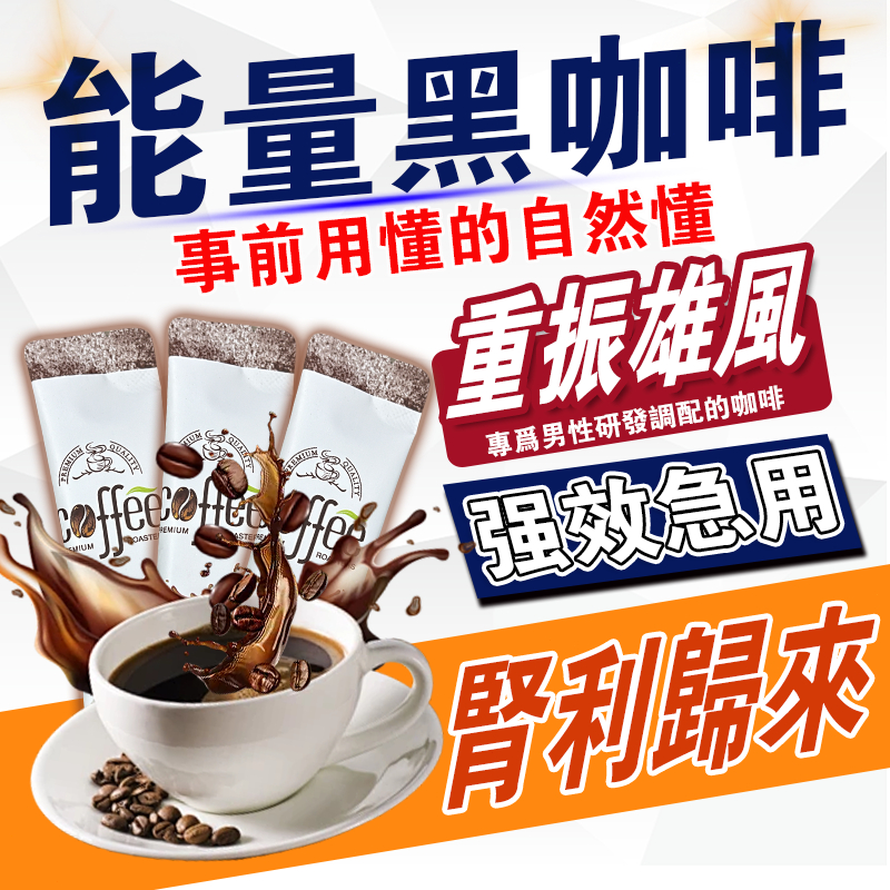 事前急用 能量咖啡 男性事前 隨身帶不尷尬【無任何有關字樣】強效黑咖啡 男用咖啡 男性專用
