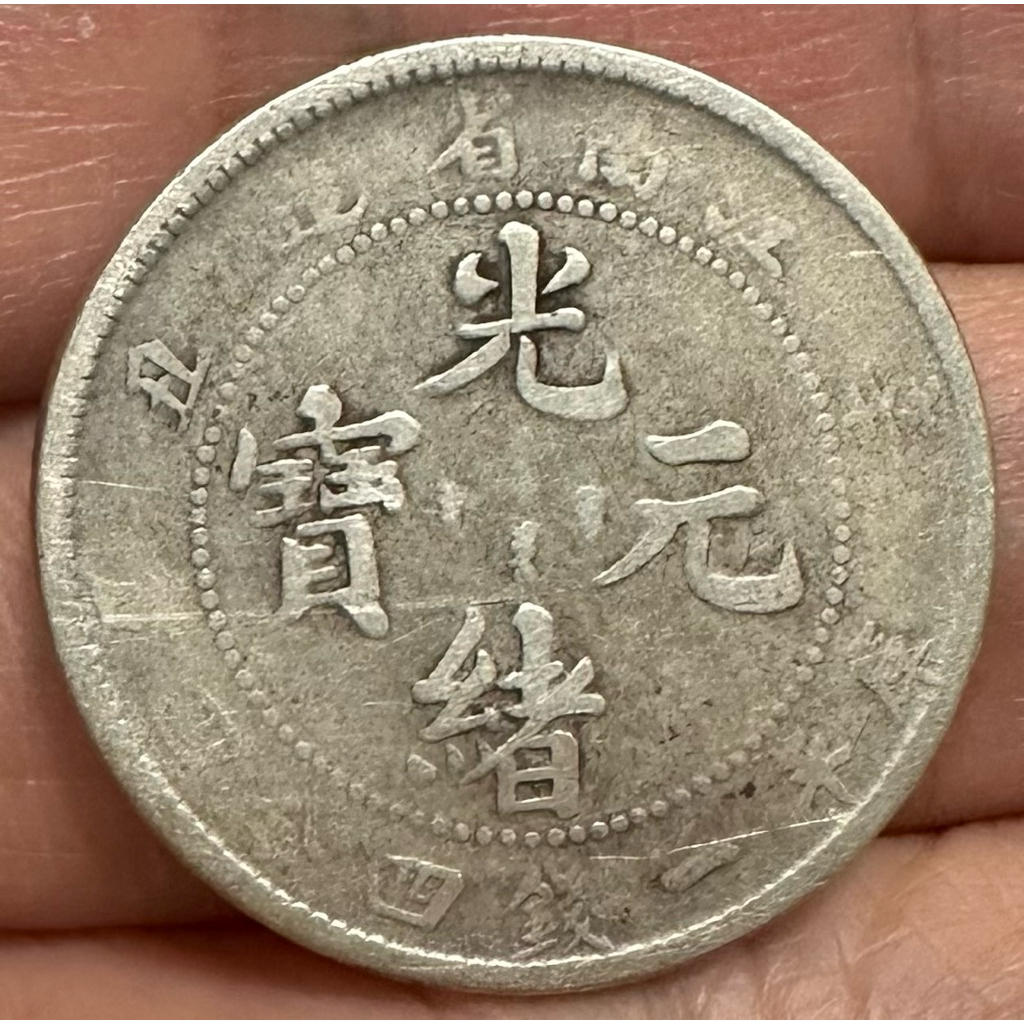 江南省造光緒元寳庫平一錢四分四釐辛丑希少美品 江南省造 辛丑 光緒元寶庫平一錢四分四釐 希少品