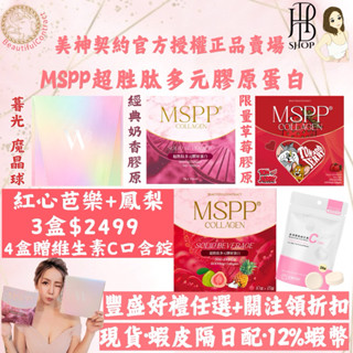 速發·12%回饋卷🌟暮光魔晶球| MSPP膠原蛋白-紅心芭鳳梨·草莓牛奶·紅心芭樂膠原蛋白❤️美神契約 妮絲 林進