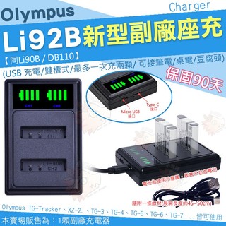 Olympus 副廠 USB 充電器 Li92B Li90B 座充 坐充 TG1 TG3 TG2 TG7