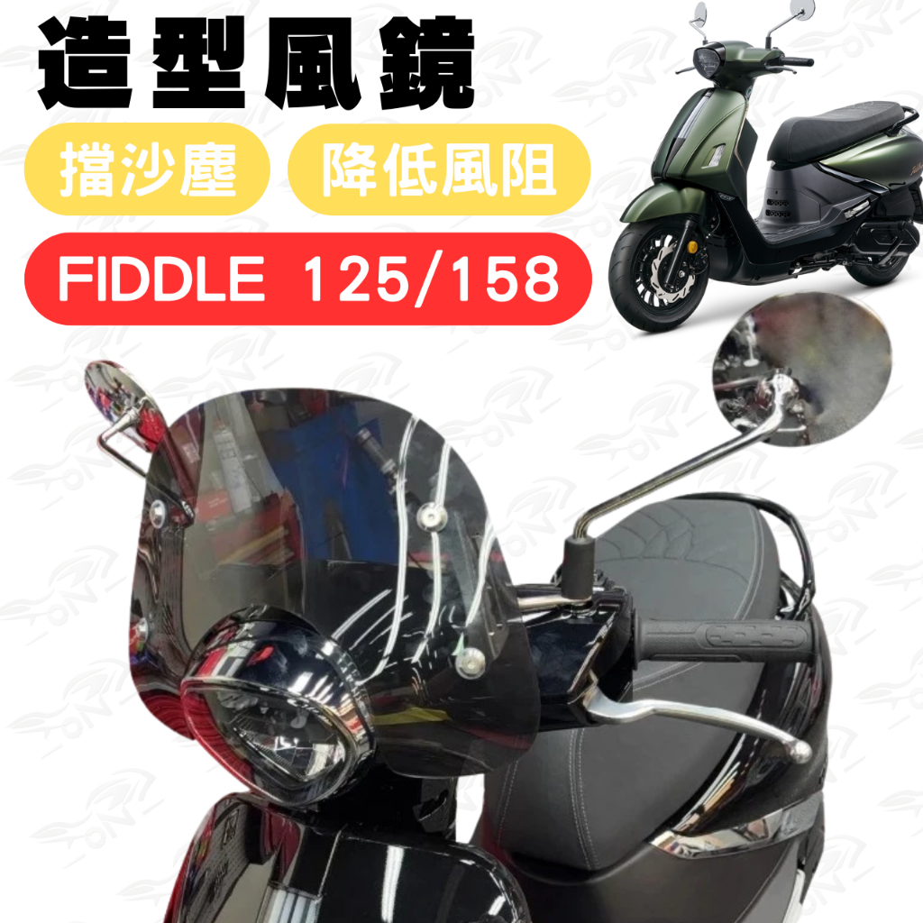 FIDDLE 125 造型風鏡 FIDDLE 158 風鏡組 擋風板 擋風鏡 機車風鏡 FIDDLE 150 DX 改裝