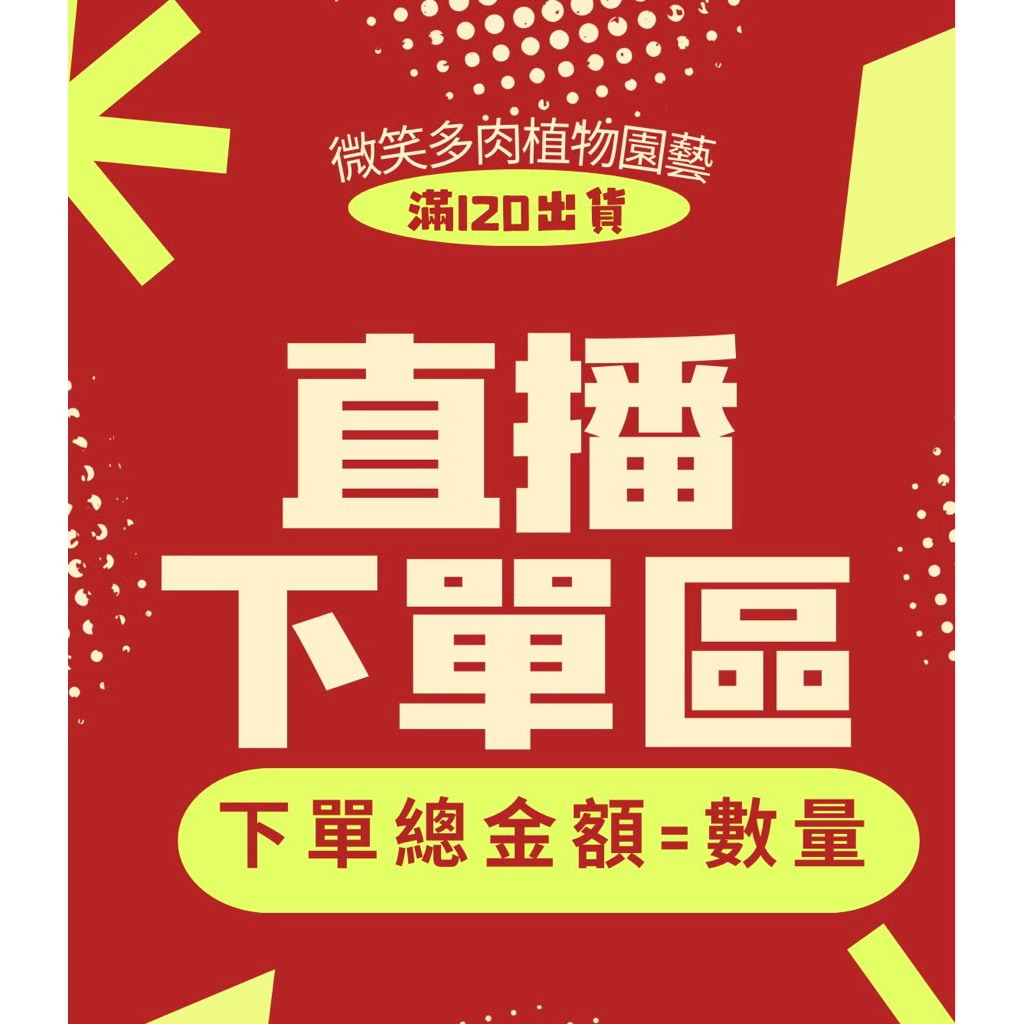 微笑多肉 直播下單區 滿120才出貨