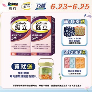 挺立 樂活50+強力鈣 95錠 1盒/2盒 6/23-25買2盒組規格送樂扣樂扣單向排氣玻璃密封罐1L