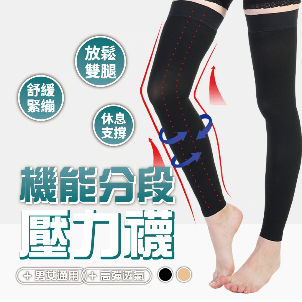 【進階款 機能分段壓力襪】壓力襪 美腿襪 塑腿襪 小腿襪 機能襪 運動襪 久站 久坐 彈性襪 小腿套襪 久站剋星