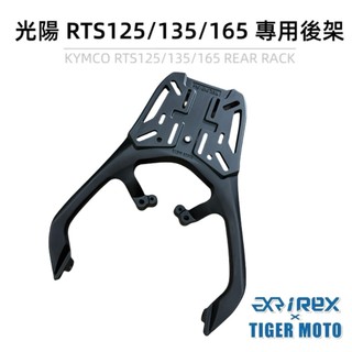 【老虎摩托】現貨 光陽 KYMCO RTS RTS125 RTS135 RTS165 專用 後架 後貨架 一體式 鋁合金