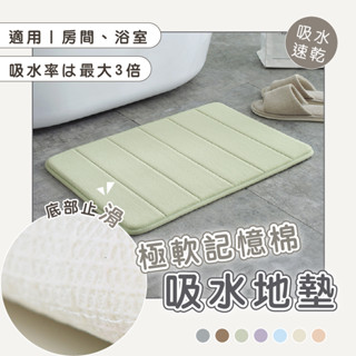 看過評價必買｜極軟記憶棉吸水地墊(50*80cm,5色) 半圓地墊 腳踏墊 吸水地墊 浴室地墊 防滑地墊 珊瑚絨地墊