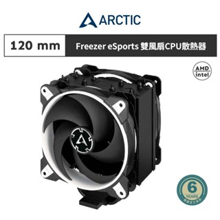 【ARCTIC】Freezer 34 eSports DUO雙12公分風扇CPU散熱器 白