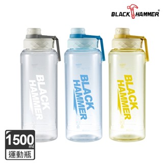 【Black HAMMER 官方直營】TRITAN 大容量運動瓶1500ml(3色可選)