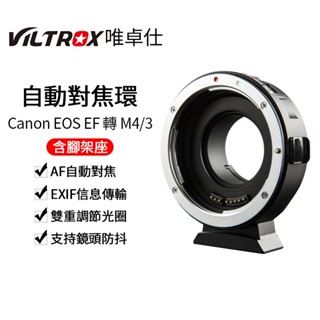 【Viltrox 唯卓仕】EF-M1 EOS EF 轉 M4/3自動對焦轉接環 M43 含腳架座