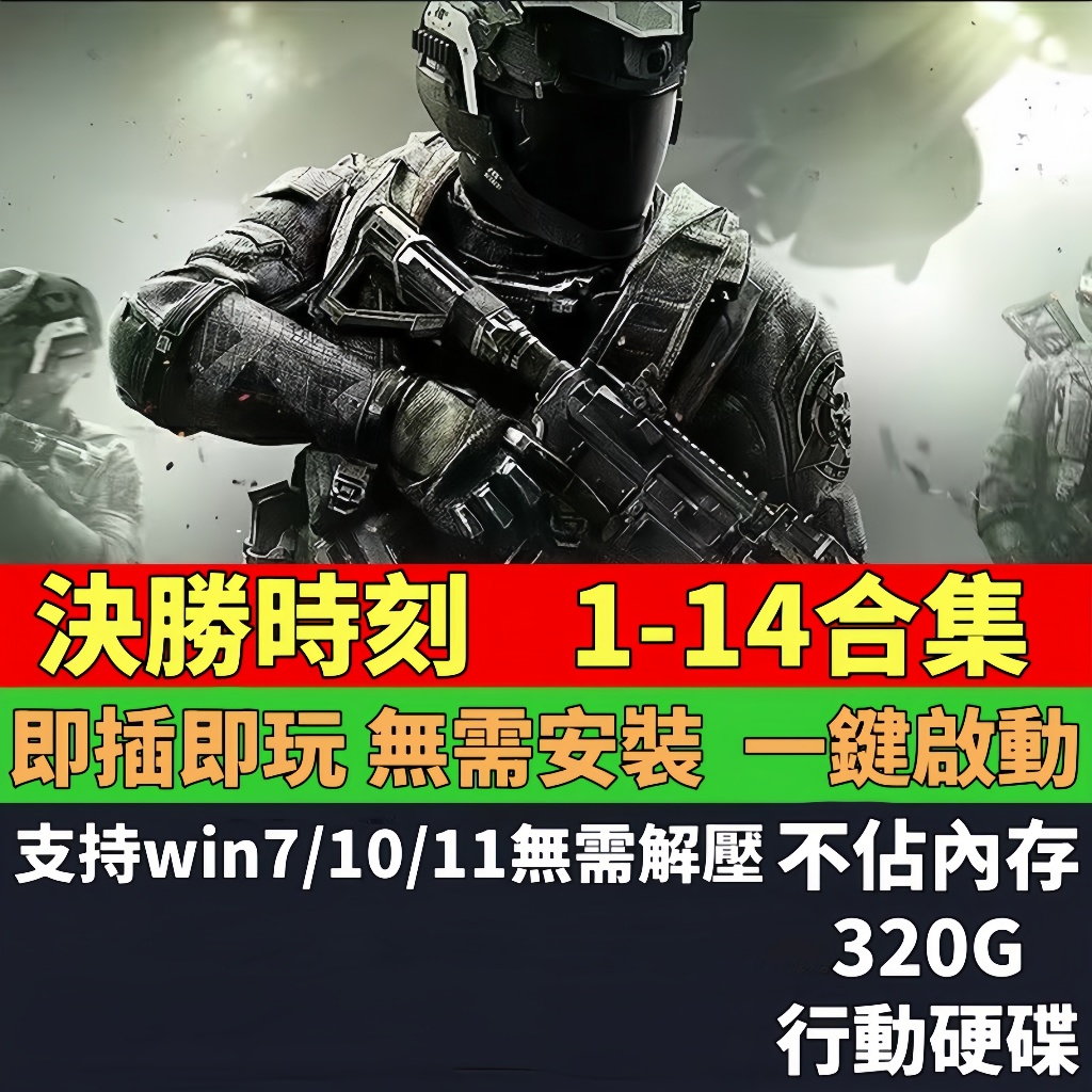 【PC電腦遊戲】決勝時刻全集1-14部 中文版免安裝單機遊戲  戰爭遊戲 經典懷舊遊戲 即插即玩 隨身碟發貨