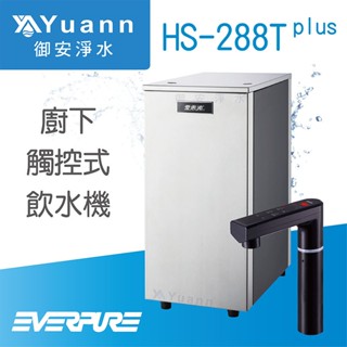 EVERPURE 愛惠浦 廚下觸控飲水機 / 雙溫 / HS-288T plus / 搭配4H2淨水器