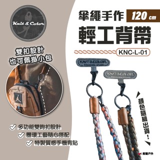 【Knit&Color】輕工背帶(120CM) KNC-L-01 手機掛繩 背包掛繩 美製傘繩 傘繩手作 露營 悠遊戶外