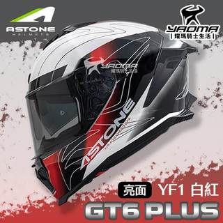 ASTONE GT6 PLUS YF1 白紅 亮面 大鴨尾 內建墨鏡 眼鏡溝 藍牙耳機槽位 全罩式 安全帽 耀瑪