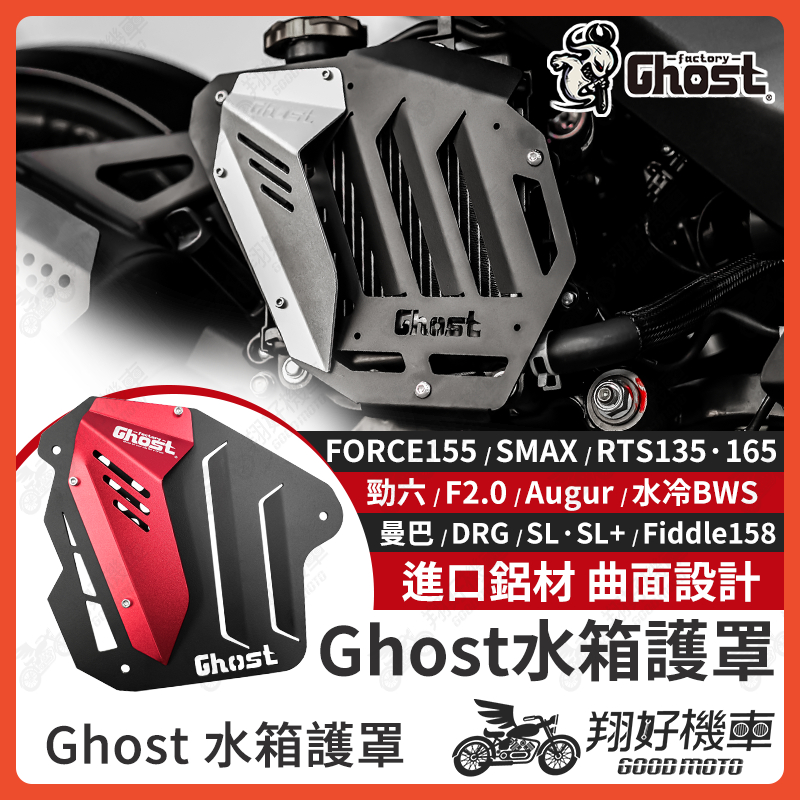【翔好機車】Ghost 水箱罩 水箱護罩 水箱護蓋 勁戰七代 DRG 二代 JET SL 158 勁戰六代 RTS