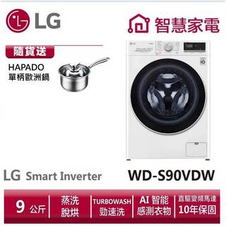 LG樂金WD-S90VDW滾筒洗衣機(蒸洗脫烘)9公斤送HAPADO單柄歐洲鍋