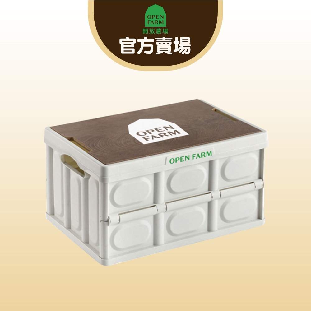 【OPEN FARM 開放農場】品牌露營收納箱