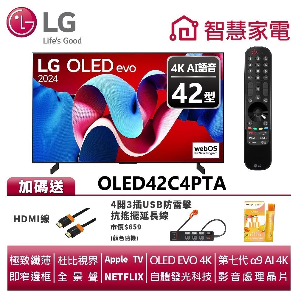 LG OLED42C4PTA evo 4K AI語音物聯網C4系列送HDMI線、群加防雷擊1A1C延長線、究晶亮葉黃素凍