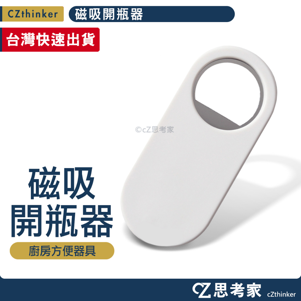 磁吸開瓶器 磁鐵開瓶器 冰箱磁鐵 多功能開瓶器 瓶蓋器 MEMO磁鐵 思考家