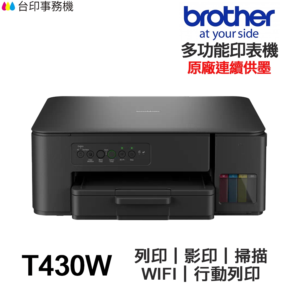 Brother DCP-T430W【送摺疊手機架】多功能印表機《原廠連續供墨》
