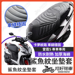 【翔好機車】雷霆S 坐墊套 雷霆 s150 隔熱坐墊套 機車坐墊套 防水坐墊套 防水座墊套 機車椅套 機車椅墊