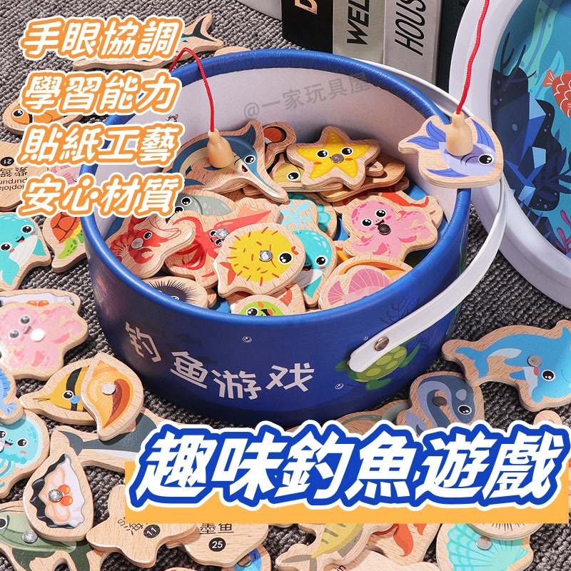台灣現貨🏡好多魚~兒童釣魚玩具 木制磁性釣魚玩具 釣魚遊戲 木質釣魚 卡通魚玩具 木質釣魚仿真 兒童早教 親子互動遊戲