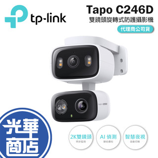 tp-link Tapo C246D 室內/戶外 雙鏡頭旋轉式防護攝影機 雙鏡頭 旋轉式 網路攝影機 監視器 光華