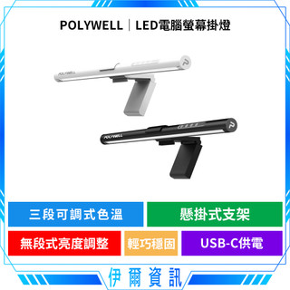 POLYWELL 寶利威爾 LED電腦螢幕掛燈🔥無段式亮度 補光燈 USB-C供電 懸掛式支架 三種色溫 亮度可調