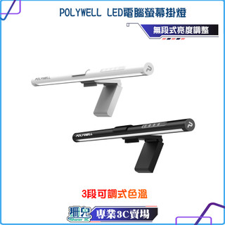 POLYWELL/寶利威爾/LED電腦螢幕掛燈/無段式亮度/補光燈/USB-C供電/懸掛式支架/三種色溫可調/亮度可調