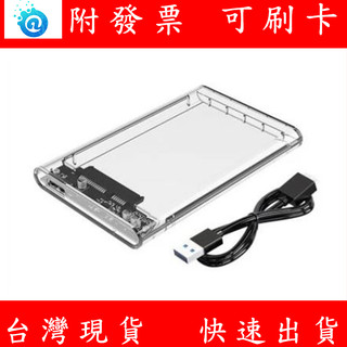 附發票 2.5吋 外接盒 ORICO 2139U3 TC10-MS USB3.0 SATA 透明硬碟外接盒