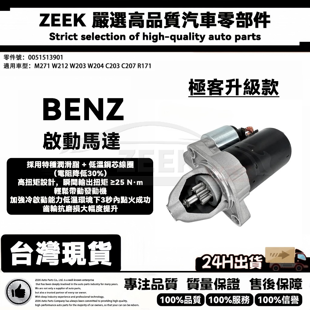 【極客升級款】BENZ M271 W212 W203 W204 C203 啟動馬達 起動馬達 0051513901
