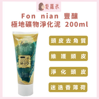 💈髪蘿米💈 Fon nian 豐釀 極地礦物淨化泥 頭皮去角質 去角質 頭皮養護 頭皮淨化泥