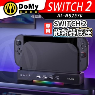明天到貨📦Switch2 炫彩RGB 主機散熱底座 NS2主機大底座 可另外牆掛使用 牆壁底座 散熱器 散熱風扇