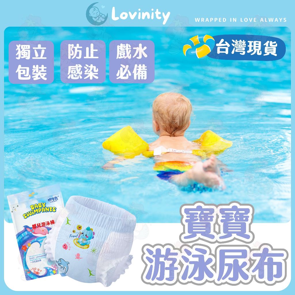 499免運⚡游泳尿布 玩水尿布 寶寶游泳 嬰兒尿布 新生兒尿布 一次性尿布 拋棄式尿布 防水尿布 泳褲 游泳褲 嬰兒