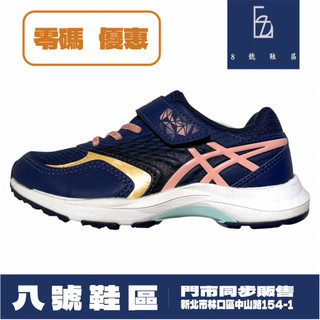 🌟【現貨｜零碼優惠】ASICS LAZERBEAM 女童運動鞋｜深藍粉金｜輕量耐磨・百搭配色(D9025)