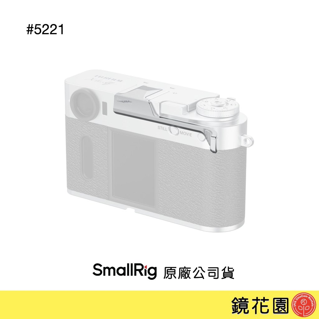 SmallRig 5221 FUJIFILM X half 拇指握把 銀色 現貨 鏡花園