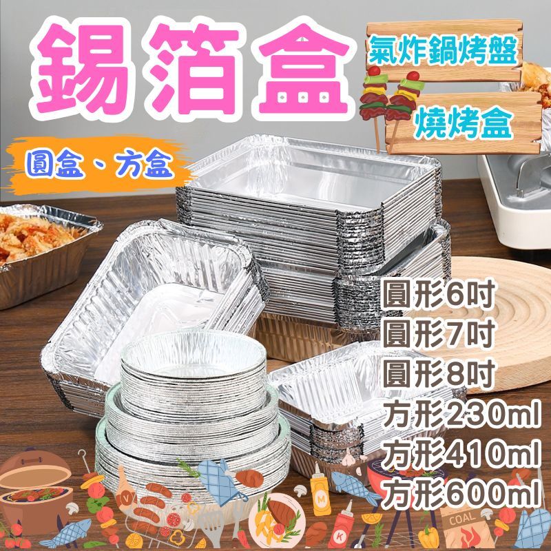 鋁箔盒 錫箔盒 氣炸 燒烤盤 紙盒 錫箔紙盒 打包盒 錫箔烤盤 一次性錫紙盒 打包盒 錫箔盒 鋁箔