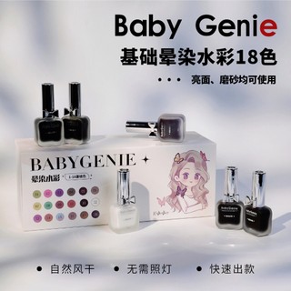 【隔日到貨】BabyGenie暈染水彩套組19瓶 水染液 彩染液 大理石紋暈染 水墨暈染 彩繪暈染 美甲用品