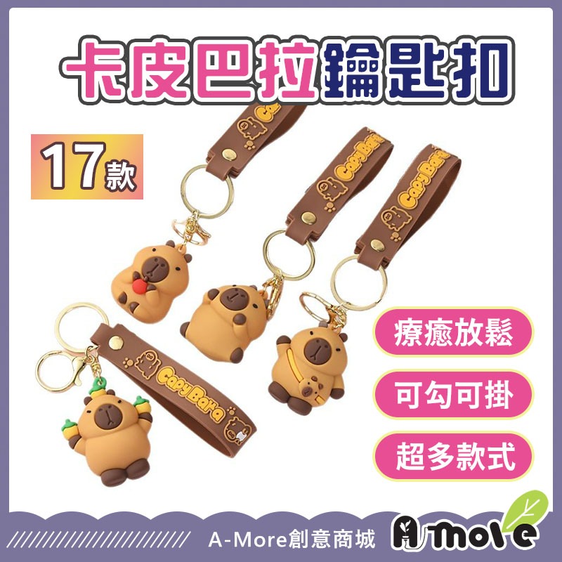 【隔日到貨】水豚君吊飾 卡皮巴拉 鑰匙圈吊飾 鑰匙扣 公仔 水豚 水豚君 掛飾 吊飾鑰匙圈