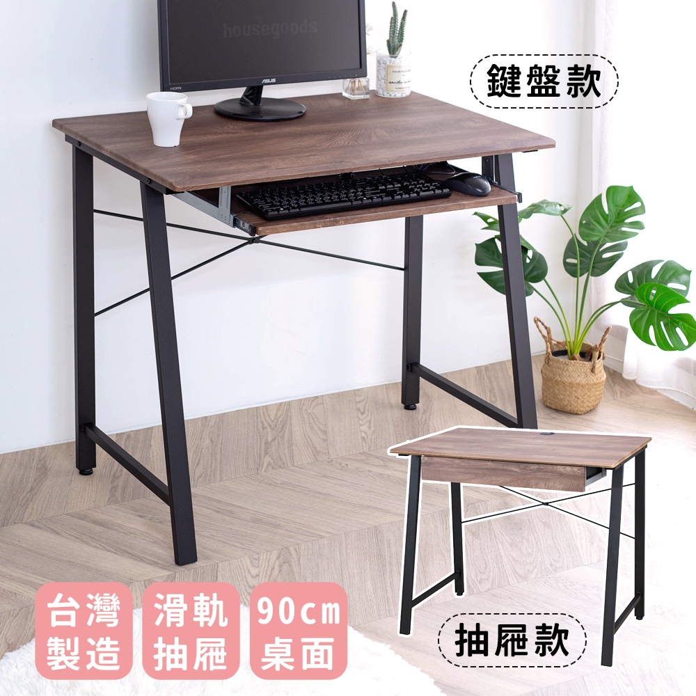 宅貨｜90公分電腦桌 鍵盤/抽屜 2款可選 桌子 工作桌 電腦桌 鍵盤桌 書桌 辦公桌 台灣製
