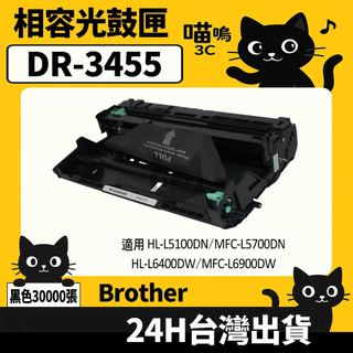 ☆喵嗚3C☆Brother DR3455/DR-3455 L5100DN/6400DW/L6900DW 黑色副廠光鼓匣