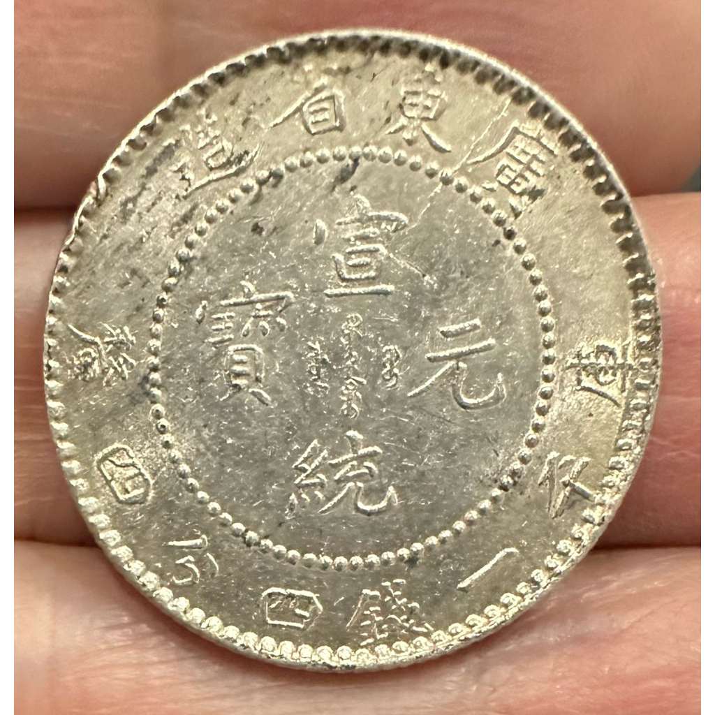 中国古銭 銀貨 宣統元寶 廣東省造 一銭四分四釐 鑑定済 中国古銭 銀貨