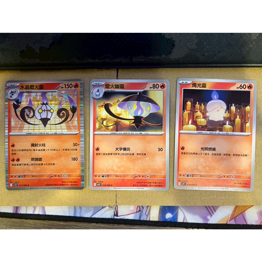 寶可夢 中文版 SV11B 015/086 016/086 017/086 燭光靈 燈火幽靈 水晶燈火靈