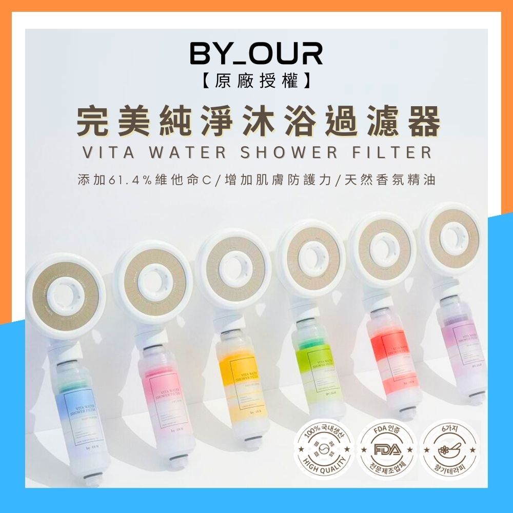 限時優惠 在台現貨【韓國BYOUR✨完美純淨過濾器✨】香氛濾芯✨蓮蓬頭過濾✨官方授權✨颱風 梅雨季 過濾水質✨維他命C