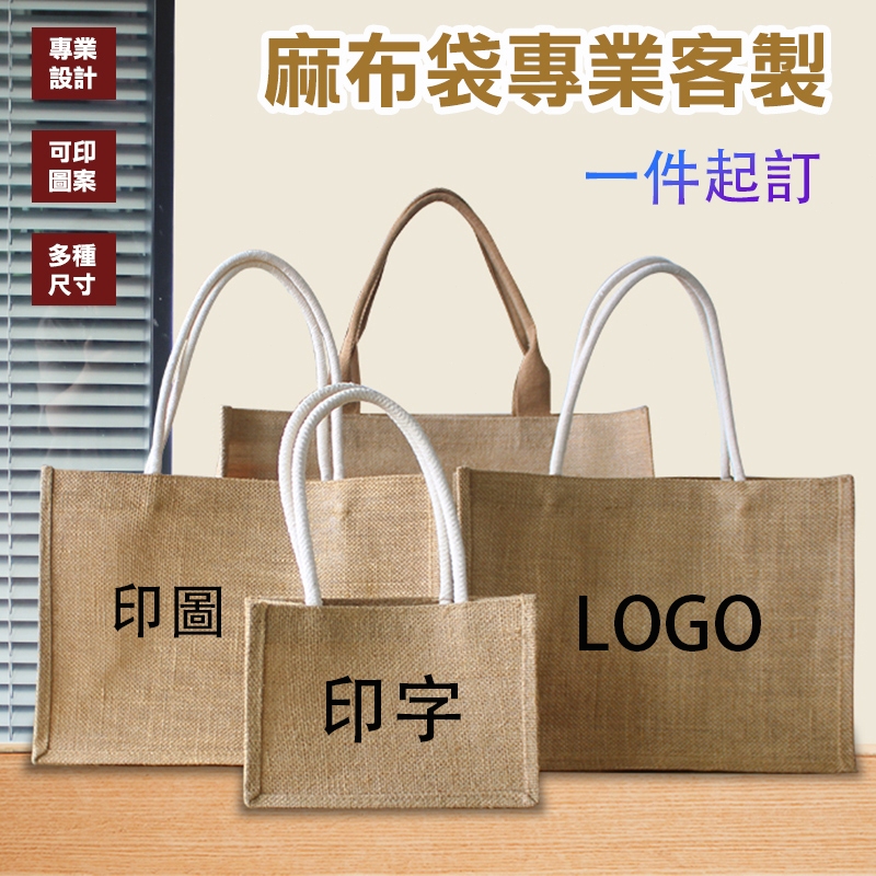 客製化麻布袋客製手提袋包包訂製棉麻布包拉鍊印製麻佈袋大容量印刷提袋訂做厚磅刺繡環保印花印字電繡小布袋繡字袋子亞麻麻布棉麻
