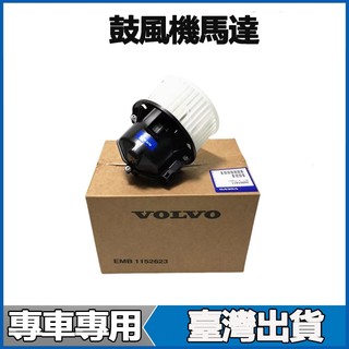 適用於VOLVO富豪XC60 XC90 S80 S60 S40 C30 C70 V60 V90鼓風機馬達