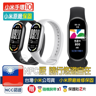 小米手環10 NFC版【現貨+台灣小米原廠保固】小米手環9 NFC 手環10悠遊卡 小米悠遊卡 NFC